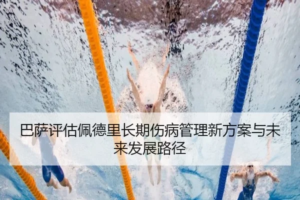 巴萨评估佩德里长期伤病管理新方案与未来发展路径