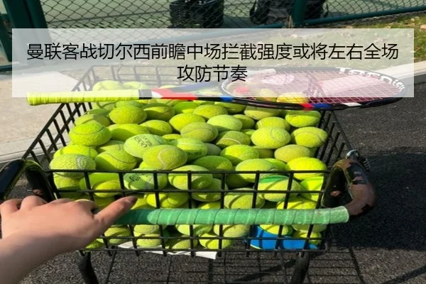 曼联客战切尔西前瞻中场拦截强度或将左右全场攻防节奏